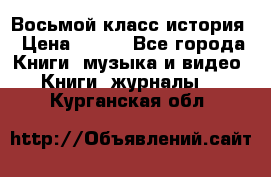 Восьмой класс история › Цена ­ 200 - Все города Книги, музыка и видео » Книги, журналы   . Курганская обл.